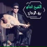 El Sheikh Emam