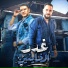 Omar Meme feat. Akram Eljoker, Mano Saad