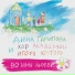 Дина Гарипова, Хор Академии Игоря Крутого