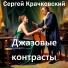 Сергей Крачковский
