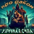 Уличная Сила