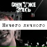 Они Уже Здесь