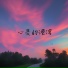 养生音乐馆
