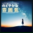 優しい雰囲気