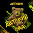Детишки