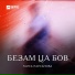 Таиса Парсанова