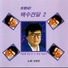 Sin Young-Kyun