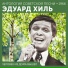 Эдуард Хиль