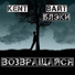 Вайт Блэки feat. Kent