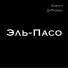 Антон Дубинин