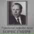 М.В.Лисенко