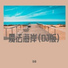 李淋 feat. Yang.LC