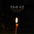 Prayer