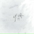 云音阁
