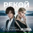 Прохор Шаляпин, AURA