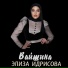 Элиза Идрисова