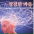 마음의 평화