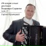 Сергей Криницкий