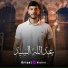 القارئ عبدالله السيد
