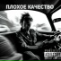 ПЛОХОЕ КАЧЕСТВО
