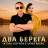 Игорь Ашуров, Люба Бабис