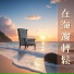 正能量課程