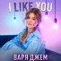 Варя Джем
