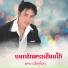 ຊາຍ ເມ ອງໂຂງ