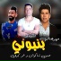 Hassan Shakosh, Omar Kamal