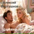 Алексей Фартушнов
