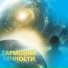 Бесконечное спокойствие
