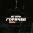 Igor&apos Goryachev