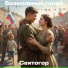 Святогор