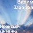 Вадим Захаров
