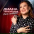 Диана Теркулова