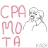 кася