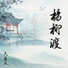 天籁天