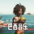 派对热潮 Mix