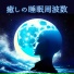 浄化脳波