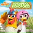 Детское Королевство, На ферме у Зенона