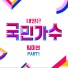 Elementary Team(Kim Yuha, Lim Jimin)