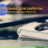 Vond Ace, Музыка для работы
