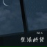 陈艺然