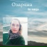Озаряна