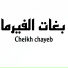 Cheikh Chayeb