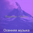 Осенняя музыка