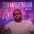 Эдо Барнаульский