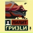 ГРИЗLИ