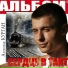 Александр Курган,Аркадий Кобяков
