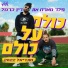 Peled feat. דין כרמל, Guy Mar